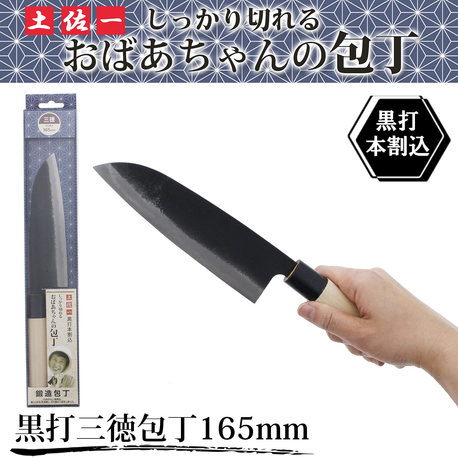 Amazon｜ファインクラフト 三徳包丁 土佐一 おばあちゃんの包丁 黒打